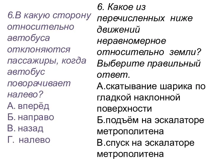 6.В какую сторону относительно автобуса отклоняются пассажиры, когда автобус поворачивает