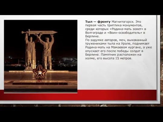 Тыл — фронту Магнитогорск. Это первая часть триптиха монументов, среди