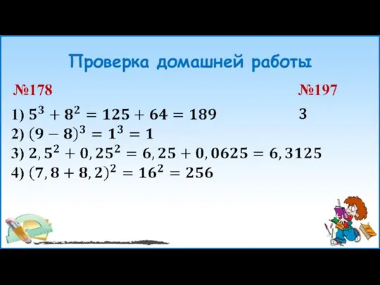 Проверка домашней работы №178 №197