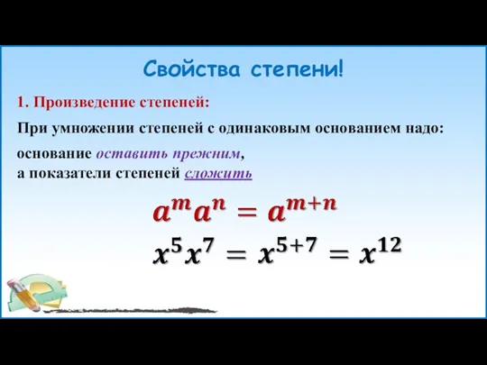 Свойства степени! 1. Произведение степеней: При умножении степеней с одинаковым