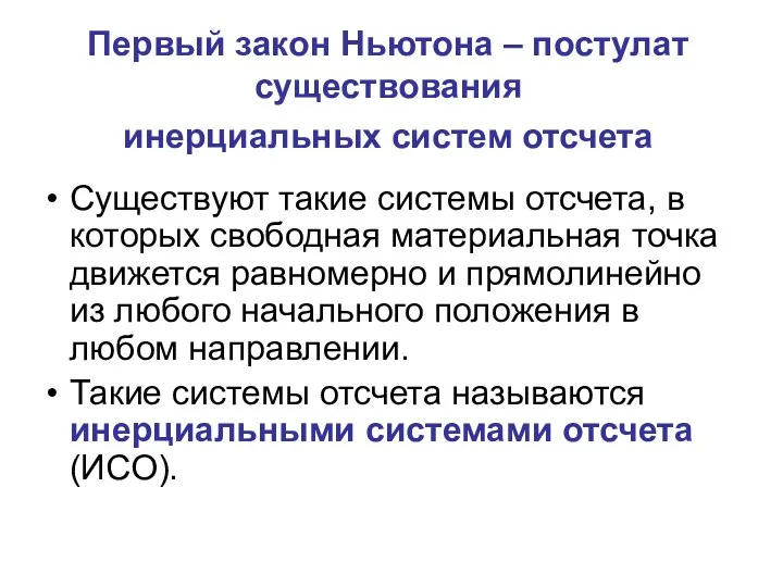 Первый закон Ньютона – постулат существования инерциальных систем отсчета Существуют