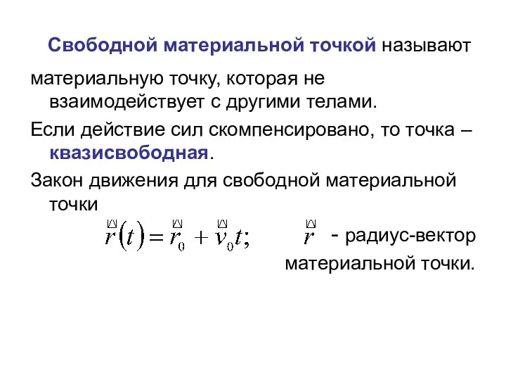 Свободной материальной точкой называют материальную точку, которая не взаимодействует с