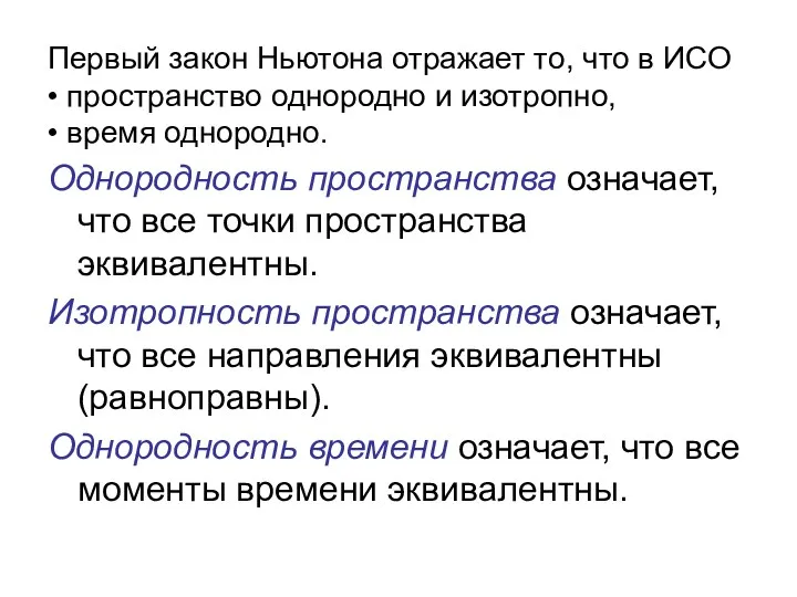 Первый закон Ньютона отражает то, что в ИСО • пространство