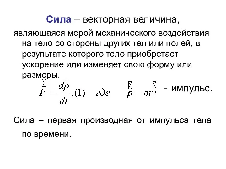 Сила – векторная величина, являющаяся мерой механического воздействия на тело