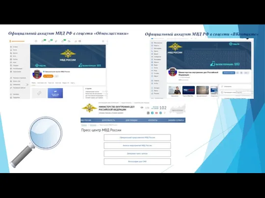 Официальный аккаунт МВД РФ в соцсети «ВКонтакте» Официальный аккаунт МВД РФ в соцсети «Одноклассники»