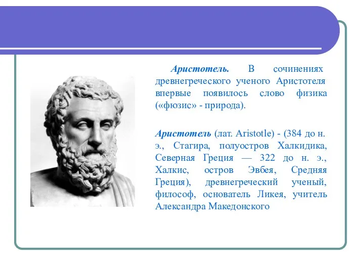 Аристотель. В сочинениях древнегреческого ученого Аристотеля впервые появилось слово физика