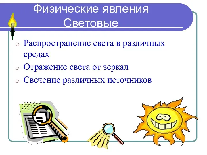 Физические явления Световые Распространение света в различных средах Отражение света от зеркал Свечение различных источников