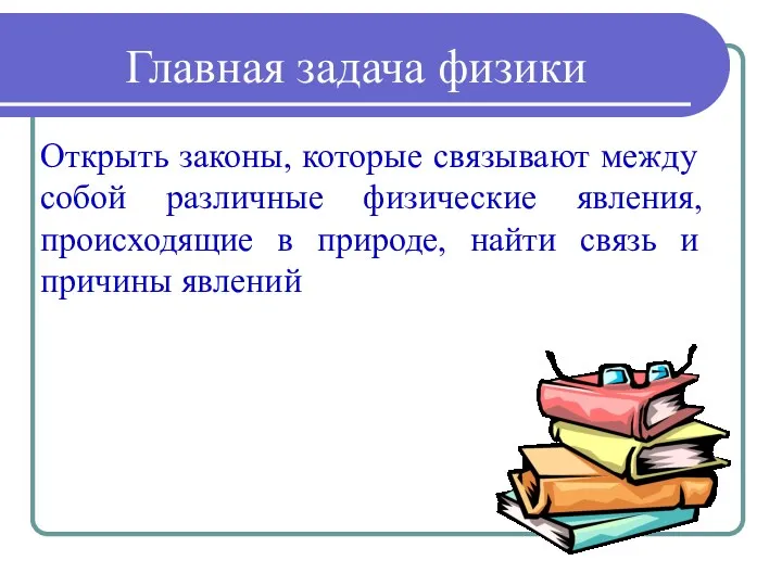 Главная задача физики Открыть законы, которые связывают между собой различные