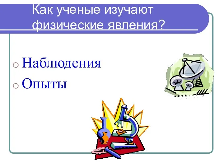 Как ученые изучают физические явления? Наблюдения Опыты