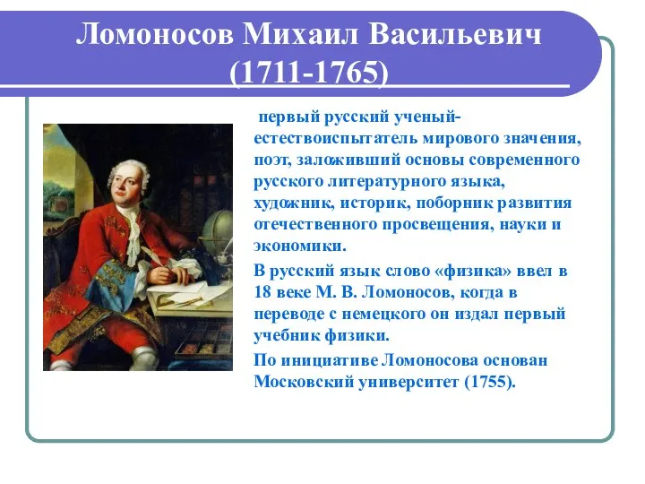 первый русский ученый-естествоиспытатель мирового значения, поэт, заложивший основы современного русского