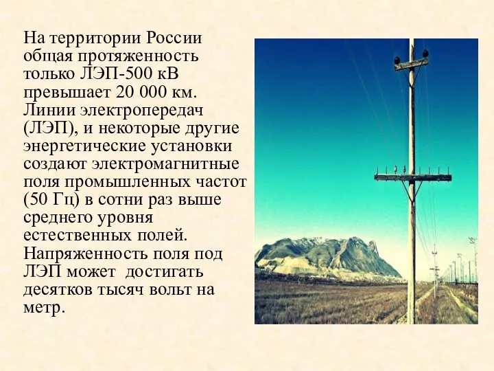 На территории России общая протяженность только ЛЭП-500 кВ превышает 20