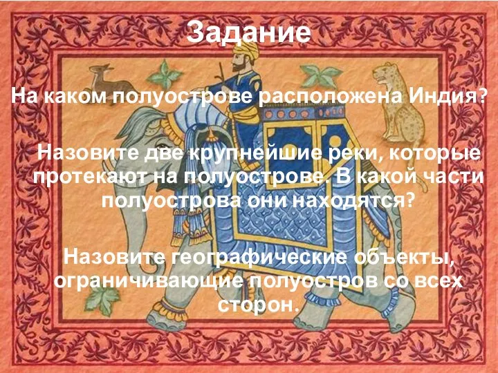 Задание На каком полуострове расположена Индия? Назовите две крупнейшие реки,