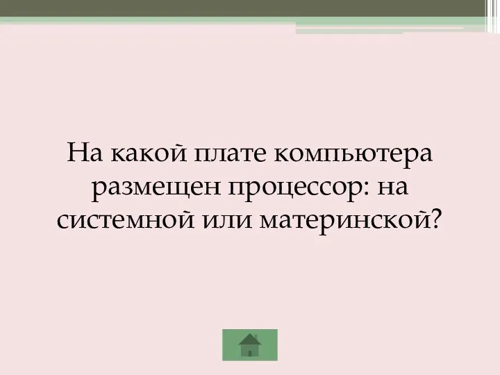 На какой плате компьютера размещен процессор: на системной или материнской?