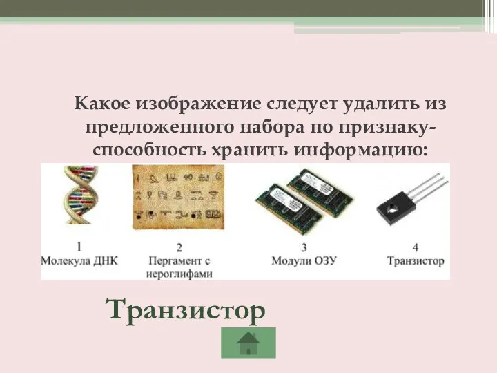 Какое изображение следует удалить из предложенного набора по признаку- способность хранить информацию: Транзистор