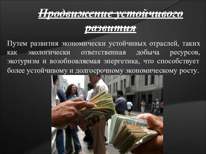 Продвижение устойчивого развития Путем развития экономически устойчивых отраслей, таких как