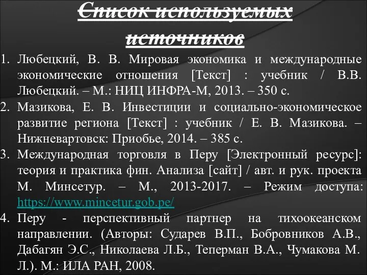 Список используемых источников Любецкий, В. В. Мировая экономика и международные