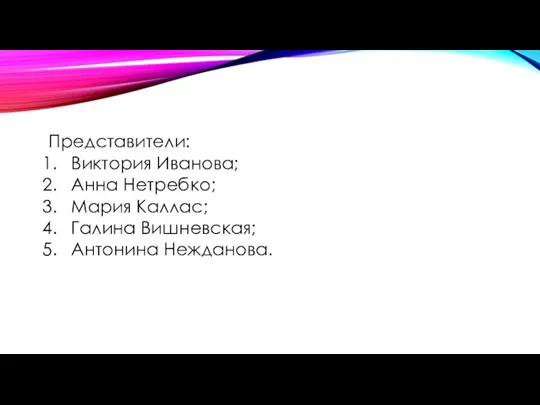 Представители: Виктория Иванова; Анна Нетребко; Мария Каллас; Галина Вишневская; Антонина Нежданова.