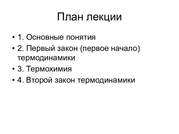 План лекции 1. Основные понятия 2. Первый закон (первое начало)