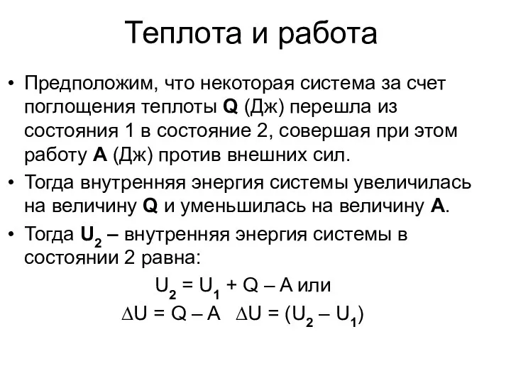 Теплота и работа Предположим, что некоторая система за счет поглощения