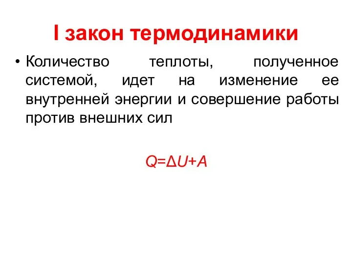 I закон термодинамики Количество теплоты, полученное системой, идет на изменение