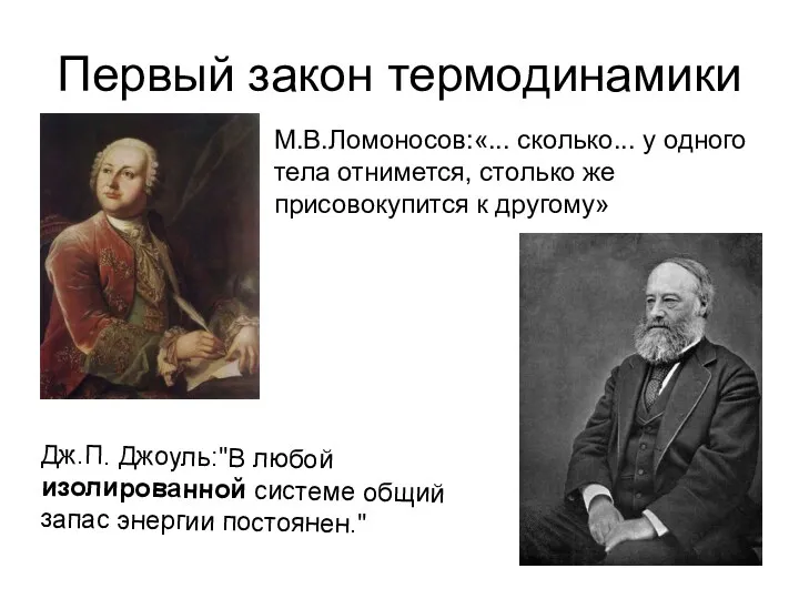 Первый закон термодинамики М.В.Ломоносов:«... сколько... у одного тела отнимется, столько