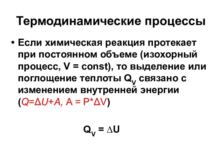 Термодинамические процессы Если химическая реакция протекает при постоянном объеме (изохорный