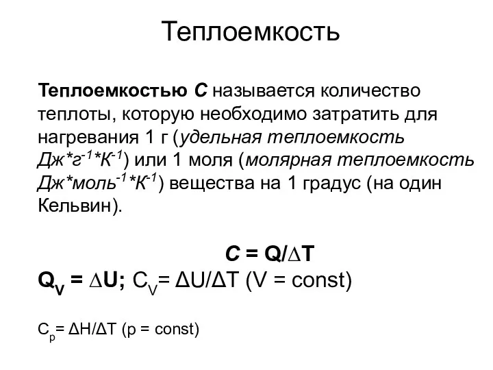 Теплоемкость Теплоемкостью С называется количество теплоты, которую необходимо затратить для