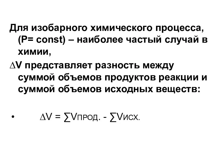 Для изобарного химического процесса, (Р= const) – наиболее частый случай