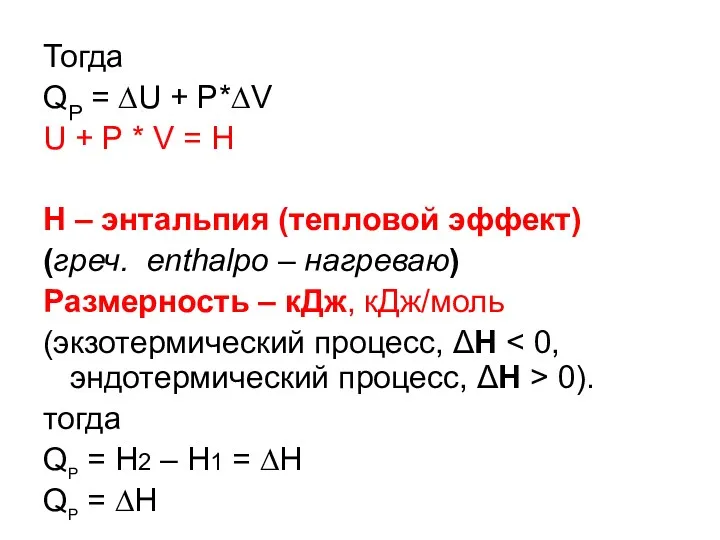 Тогда QP = ∆U + P*∆V U + P *