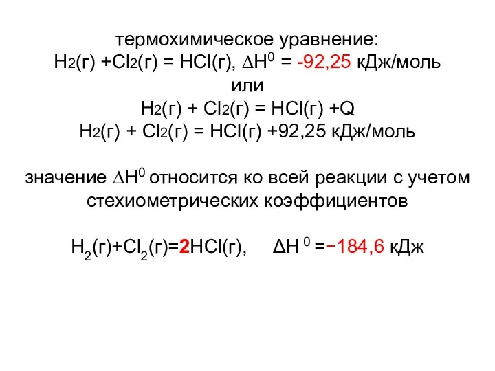 термохимическое уравнение: Н2(г) +Cl2(г) = HCl(г), ∆H0 = -92,25 кДж/моль
