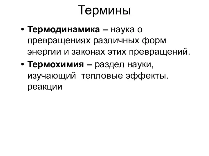 Термины Термодинамика – наука о превращениях различных форм энергии и