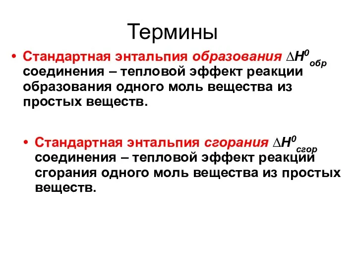 Термины Стандартная энтальпия сгорания ∆H0сгор соединения – тепловой эффект реакции