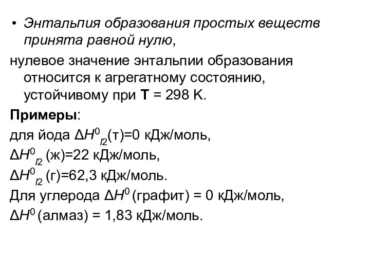 Энтальпия образования простых веществ принята равной нулю, нулевое значение энтальпии