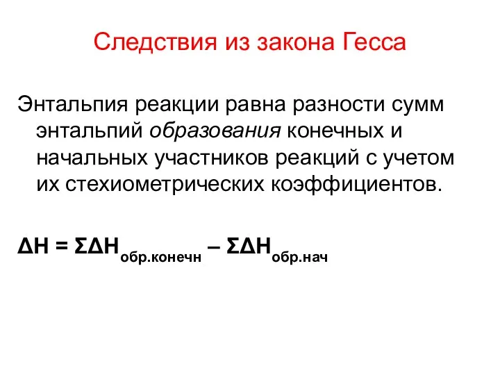 Следствия из закона Гесса Энтальпия реакции равна разности сумм энтальпий