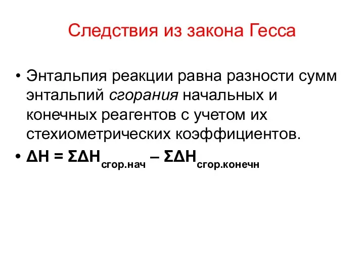 Следствия из закона Гесса Энтальпия реакции равна разности сумм энтальпий