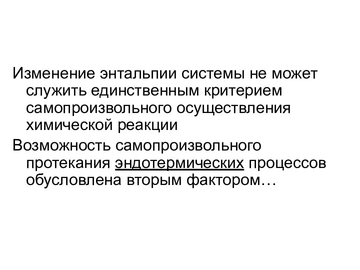 Изменение энтальпии системы не может служить единственным критерием самопроизвольного осуществления