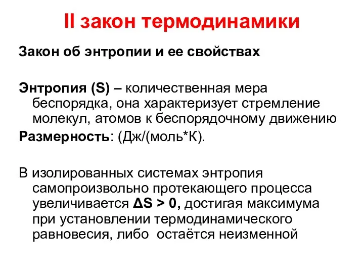 II закон термодинамики Закон об энтропии и ее свойствах Энтропия