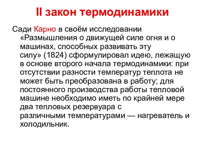 II закон термодинамики Сади Карно в своём исследовании «Размышления о