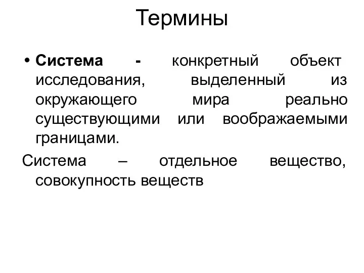 Термины Система - конкретный объект исследования, выделенный из окружающего мира