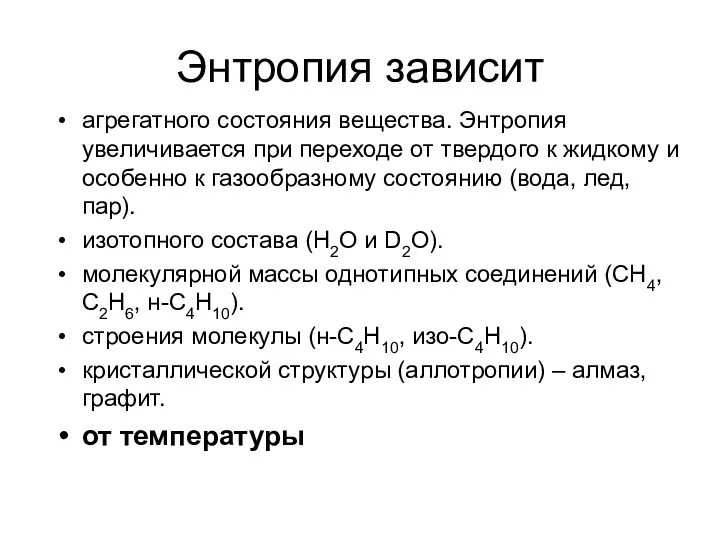 Энтропия зависит агрегатного состояния вещества. Энтропия увеличивается при переходе от