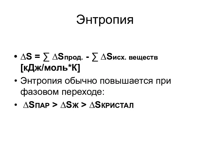 Энтропия ∆S = ∑ ∆Sпрод. - ∑ ∆Sисх. веществ [кДж/моль*К]