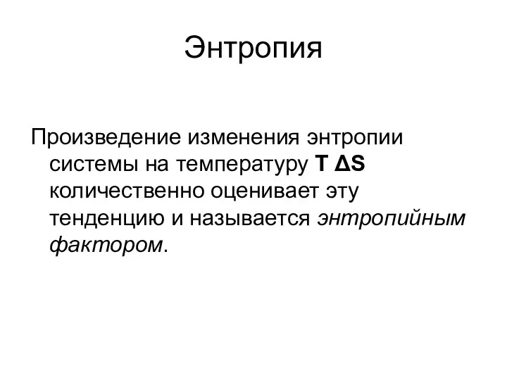 Энтропия Произведение изменения энтропии системы на температуру T ΔS количественно