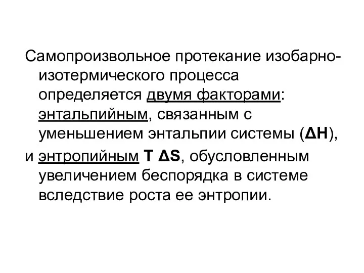 Самопроизвольное протекание изобарно-изотермического процесса определяется двумя факторами: энтальпийным, связанным с