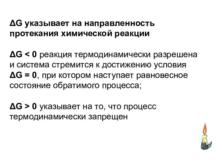 ΔG указывает на направленность протекания химической реакции ΔG ΔG =