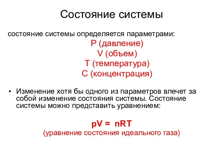 Состояние системы состояние системы определяется параметрами: Р (давление) V (объем)