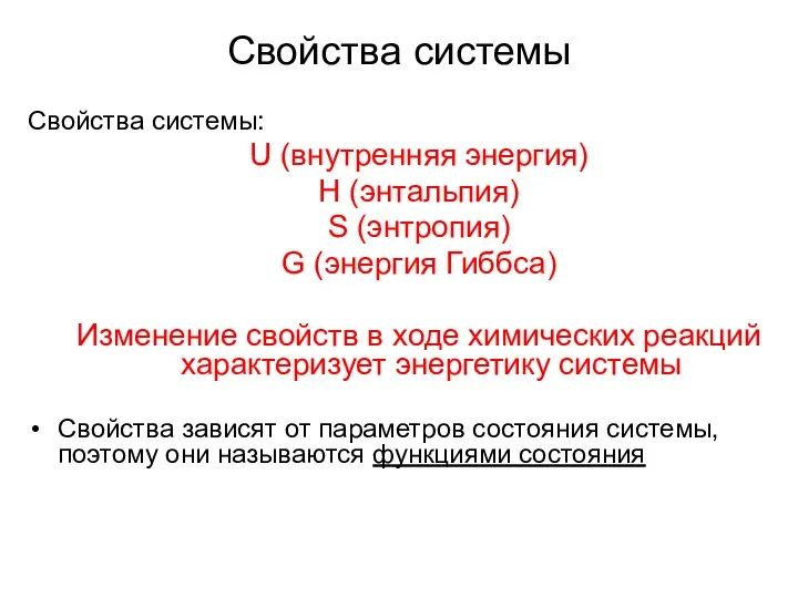 Свойства системы Свойства системы: U (внутренняя энергия) H (энтальпия) S