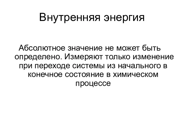 Внутренняя энергия Абсолютное значение не может быть определено. Измеряют только