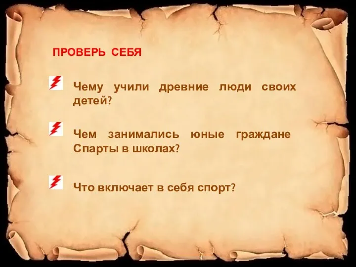 Чему учили древние люди своих детей? ПРОВЕРЬ СЕБЯ Чем занимались