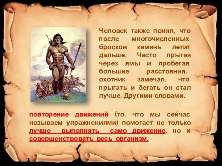 Человек также понял, что после многочисленных бросков камень летит дальше.