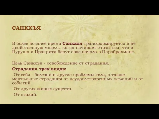 САНКХЪЯ . В более позднее время Санкхъя трансформируется в не